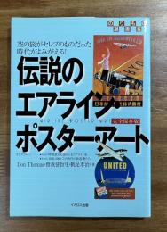 伝説のエアライン・ポスター・アート　完全保存版　空の旅がセレブのものだった時代がよみがえる！