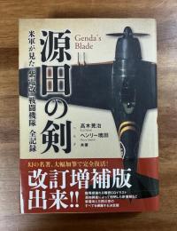 源田の剣　改訂増補版　米軍が見た「紫電改」戦闘機隊全記録　改訂増補版
