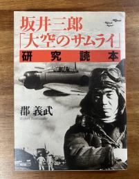 坂井三郎「大空のサムライ」研究読本