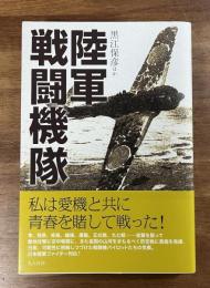 陸軍戦闘機隊