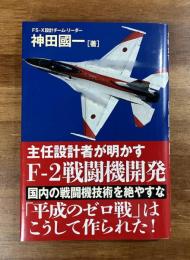 主任設計者が明かすF-2戦闘機開発