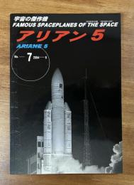 宇宙の傑作機No.7 アリアン５