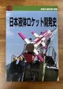 宇宙の傑作機　別冊　日本液体ロケット開発史
