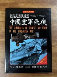 抗日戦争時期1937ー1945 中国空軍飛機