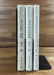ノンフィクション戦後民間航空史　大空の証言Ⅰ終戦・大空の証言Ⅱ再開・自由の空（続・大空の証言）