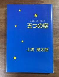五つの空　北極星から南十字星まで