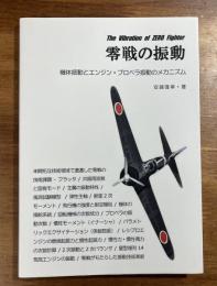 零戦の振動　機体振動とエンジン・プロペラ振動のメカニズム