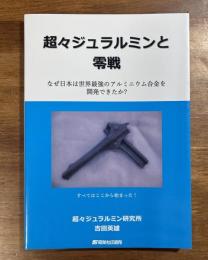 超々ジュラルミンと零戦　なぜ日本は世界最強のアルミニウム合金を開発できたか