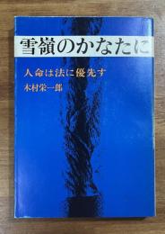 雪嶺のかなたに　人命は法に優先す