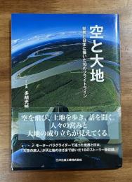 空と大地　世界と日本に描いた16のフライトライン