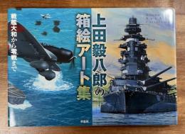 上田毅八郎箱絵アート集　戦艦大和から零戦まで