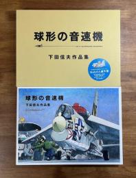 球形の音速機　下田信夫作品集