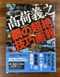 高荷義之　鋼の超絶技巧画報
