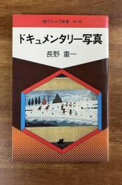 ドキュメンタリー写真　現代カメラ新書No.30