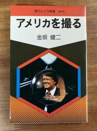 アメリカを撮る　現代カメラ新書No.49