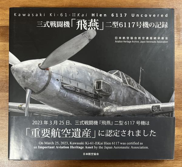 三式戦闘機「飛燕」二型6117号機の記録 / 古本、中古本、古書籍の通販