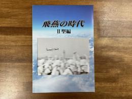 飛燕の時代Ⅱ型編