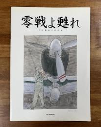 零戦よ甦れ　ゼロ戦復元の記録