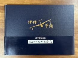 伊丹　甲南　航空機写真集　私のアルバムから