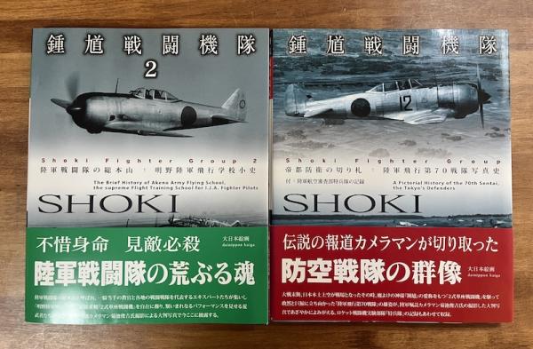 鍾馗戦闘機隊 1帝国防衛の切り札 陸軍飛行第70戦隊写真史・2陸軍戦闘