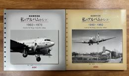 航空機写真集　私のアルバムから上・下