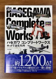ハセガワ　コンプリートワークス　キットで辿る75年