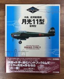 中島　夜間戦闘機　月光11型　後期型（モデラーズ・アイ1）