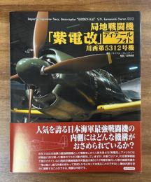 局地戦闘機「紫電改」ディテールフォト　川西第５３１２号飛行機