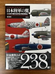 日本陸軍の翼　日本陸軍機塗装図集【戦闘機篇】　デジタルカラーマーキングシリーズ