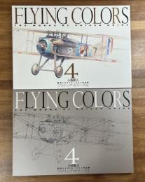 小池繁夫 航空イラストレーション作品集 フライング・カラーズ４