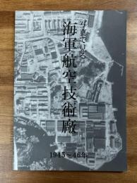 写真で見る　海軍航空技術廠　1945ー46年