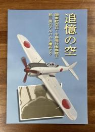 追憶の空　陸軍航空兵・中島飛行機操縦士　林三男のアルバムと遺品より