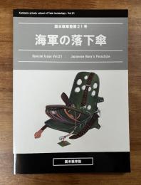 海軍の落下傘　国本戦車第21号