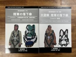 陸軍の落下傘別冊付　2冊　フルカラー大図解陸軍の落下傘・フルカラー解説　国本戦車塾23号