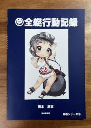 まるゆ全艦艇行動記録　兵器シリーズ13
