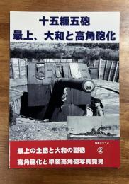 十五糎五砲　最上、大和と高角砲