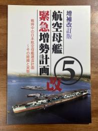 増補改訂版航空母艦緊急増勢計画　戦時中の日本航空母艦建造計画〜その経緯と実態