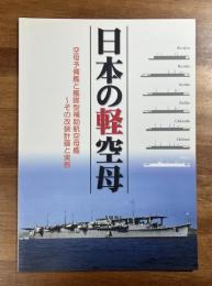 日本の軽空母　空母予備艦と艦隊型補助航空母艦〜その改装計画と実態