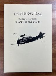 台湾沖航空戦に散る　天山艦攻二六二飛行隊　元海軍少尉西山武志
