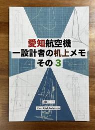 愛知航空機一設計者の机上メモ　その3