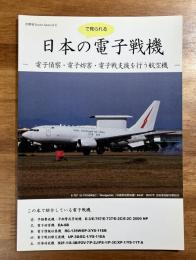 日本の電子戦機（日本で見られる電子戦機）　電子戦・電子妨害・電子戦支援を行う航空機