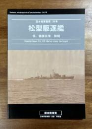 松型駆逐艦　槙、橘要目簿　掲載　国本戦車塾18号