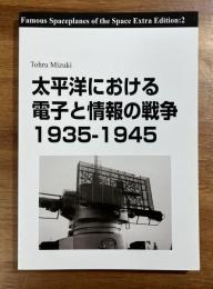 太平洋における　電子と情報の戦争１９３５−１９４５