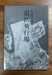 写真で見る 追浜飛行場 1945-46