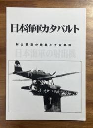 日本海軍のカタパルト　射出装置の発展とその実態