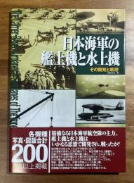 日本海軍の艦上機と水上機　その開発と戦歴