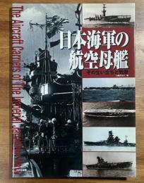 日本海軍の航空母艦　その生い立ちと戦歴