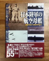 日本陸軍の航空母艦　舟艇母船から護衛空母まで