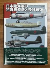 日本陸海軍の特殊攻撃機と飛行爆弾