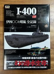 I-400 伊四〇〇と晴嵐全記録 